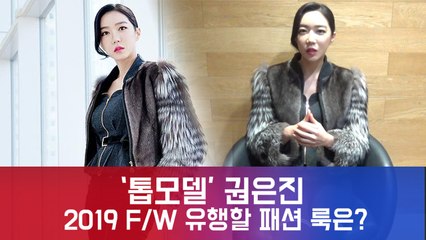 '슈퍼모델' 권은진, 올 겨울 패션 인싸 추천 룩은? (톱모델피셜)