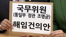 한국당, 조명균 해임건의안 제출...민주당 