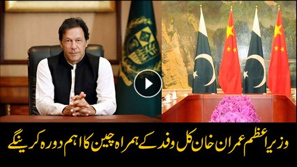 PM Imran Khan to visit China along with delegation tomorrow