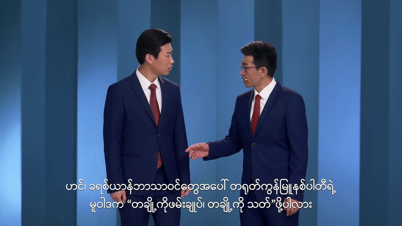 Myanmar Gospel Crosstalk 2018 (စကားစမြည်ပြောဆိုခြင်း − "ငါးဖမ်း"သွားရန်အစီအစ) မြန်မာ အပြန်အလှန်