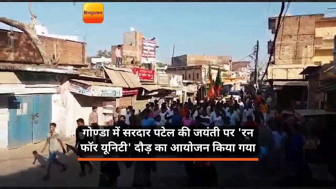गोण्डा में सरदार पटेल की जयंती पर 'रन फॉर यूनिटी' दौड़ का आयोजन किया गया