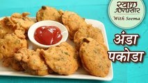 अंडा पकौड़ा - Egg Pakora Recipe in Hindi - Anda Pakora - Boiled Egg Pakoda - Snack Recipe - Seema