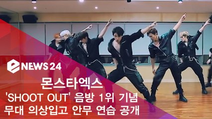 몬스타엑스 음방 1위 기념, ‘SHOOT OUT’ 스페셜 안무 영상
