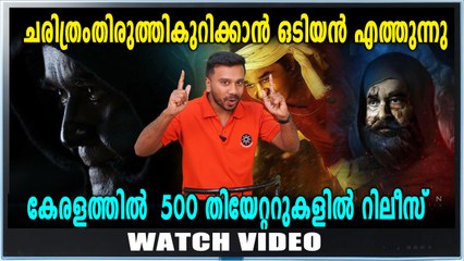 ഡിസംബർ 14 നു ഒടിയൻ വരുന്നു  | Filmibeat Malayalam