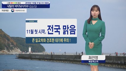[내일의 바다낚시지수] 11월 1일 일교차가 크고 건조해 출조시 체온 유지에 신경 써야  / YTN
