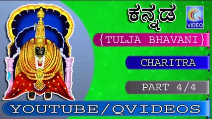 ತುಲಜ ಭವಾನಿ ಚರಿತ್ರ TULJA BHAVANI CHARITRA PART 4_4 KANNADA NEW QVIDEOS