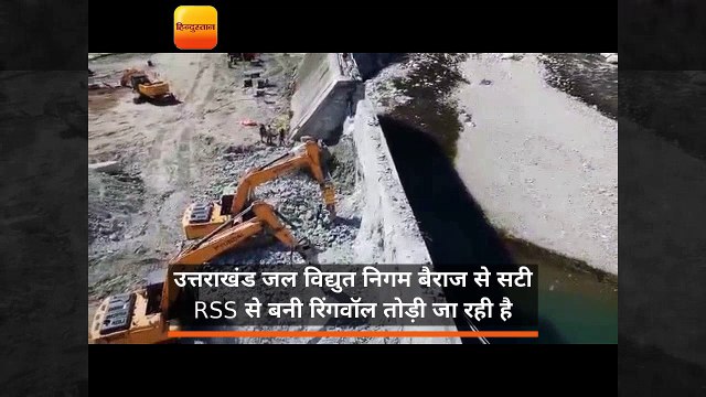 उत्तराखंड जल विद्युत निगम बैराज से सटी RSS से बनी रिंगवॉल तोड़ी जा रही है