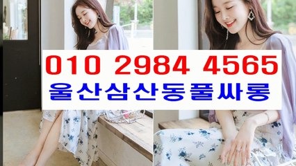 울산풀싸롱 $ 삼산동풀싸롱 & (  o Ⅰ ㅇ ▤ 2 9 8 4  ▨ 4 5 ６ ５   ◆ 삼산동풀싸롱잘하는곳 ↘ 마인드굿~ 울산풀싸롱추천삼산동풀싸롱후기 ☞ 삼산동풀싸롱서비스 ☎ 삼산동풀싸롱서비스 내상없는곳f ~ 후회없는선택f 울산풀싸롱대학생 울산풀싸롱 ♤ 삼산동풀싸롱 ▒ 삼산룸싸롱 ⅜ 울산풀싸롱 ￥  fancy ♥