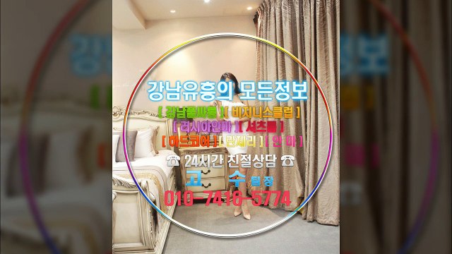 강남매직미러초이스이쁘니010➹7416☽5774×선릉룸싸롱예약, 선릉룸싸롱섹시녀, 강남룸싸롱코스, 강남룸살롱와꾸녀, 강남풀살롱Quality, 0, 강남룸싸롱견적, 강남풀싸롱