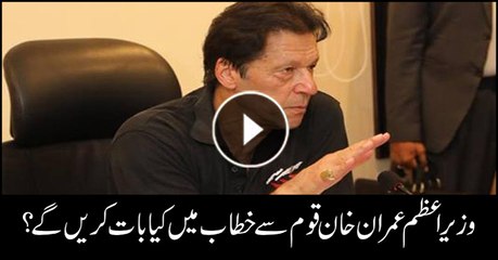 what will PM Imran Khan talk in his speech?