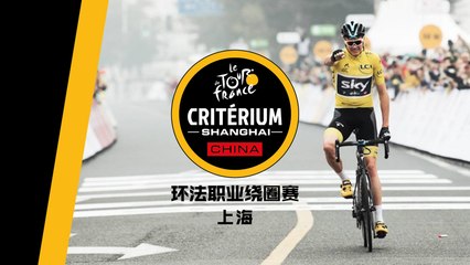 Teaser - 2018 Tour de France Škoda China Critérium