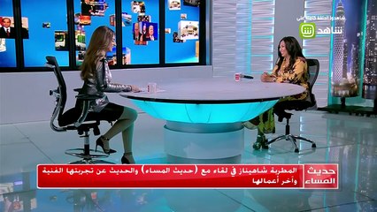 الفنانة شاهيناز تغني أغنيتها الشهيرة "طب قولي قولي" في #حديث_المساء