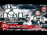 مهرجان طب على التراك غناء بلال بيبو - الكيجى - ميدو حريقة  توزيع حمو البطش 2017 حصريا على شعبيات