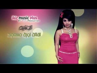 الفنانة نورة مسعود   الجلابيه