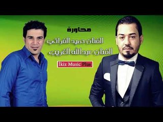 الفنان حميد الفراتي و الفنان عبدالله الغريب   محاورة