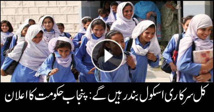 Govt schools in Punjab will be closed tomorrow