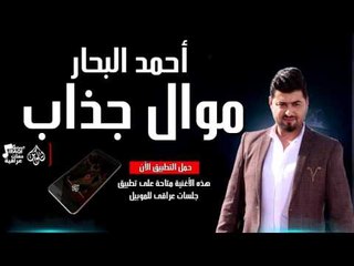 أحمد البحار - موال جذاب | جلسات و حفلات عراقية 2016