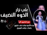 علي نزار - الخوه النضيف | جلسات و حفلات عراقية 2016