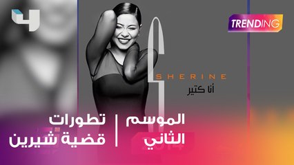 محامي شيرين عبد الوهاب عن تطورات القضية