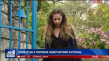 ΜΑΡΤΥΡΙΑ ΤΗΣ ΑΔΕΡΦΗΣ ΤΟΥ ΚΩΝΣΤΑΝΤΙΝΟΥ ΚΑΤΣΙΦΑ