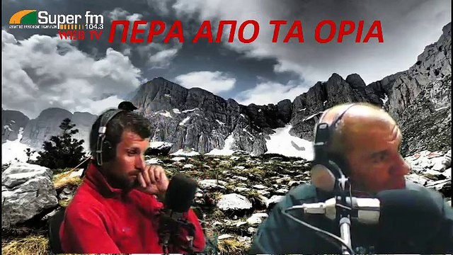 περα απο τα ορια με το δημητρη δερεκα 31-10-2018