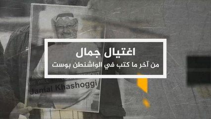 اغتيال جمال -من آخر ما كتب في الواشنطن بوست
