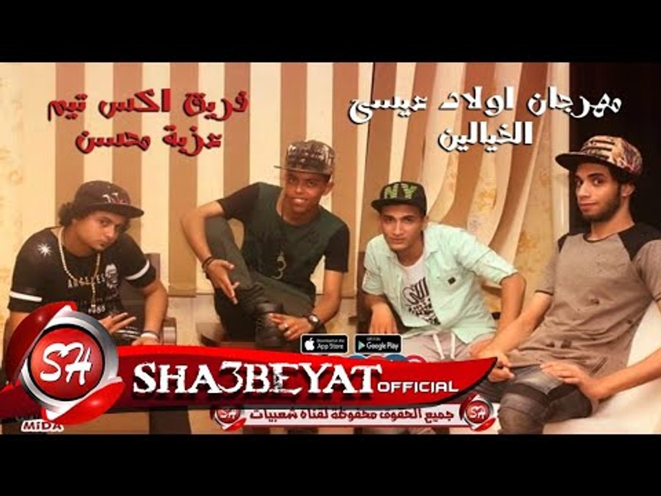 مهرجان اولاد عيسي الخيالين غناء فريق اكس تيم عز...