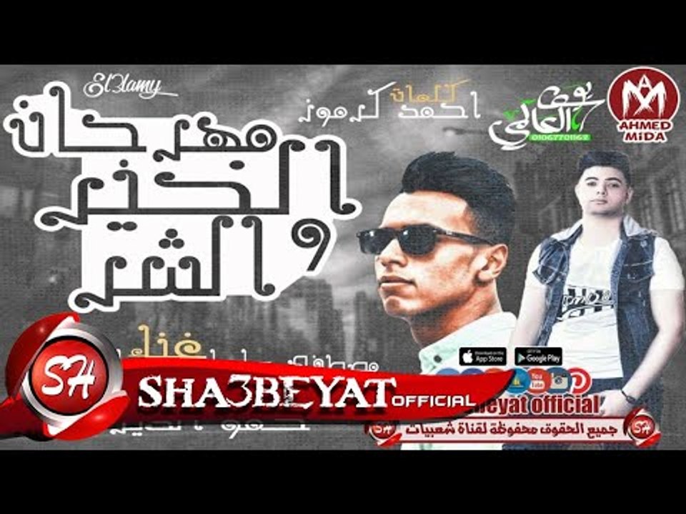مهرجان الخير والشر غناء مصطفى صاصا و حمو الديزل...