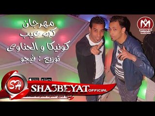 Download Video: مهرجان كده عيب غناء كونيكا و الحناوى توزيع فيجو 2017  حصريا على شعبيات