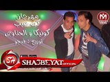 مهرجان كده عيب غناء كونيكا و الحناوى توزيع فيجو 2017  حصريا على شعبيات