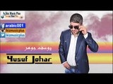 يوسف جوهر   من اروع الدبكات Yusuf Johar