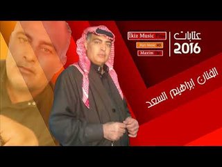 عتابات الفنان ابراهيم السعد