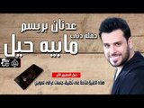 عدنان بريسم - على الرنه | مابيه حيل المعزوفه القاسيه 2016