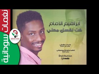 ابراهيم الامام  / خت نفسك محلي   || أغنية سودانية جديدة   NEW 2017 ||