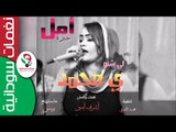 أمل جبرة  _ لي شنو ي محمد  || أغنية سودانية جديدة   NEW 2017 ||