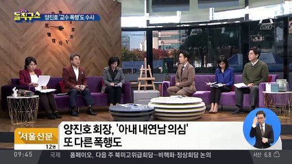 양진호 회장, ‘아내 내연남 의심’ 또 다른 폭행도