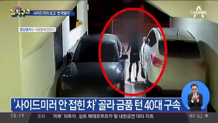 사이드미러 보면 안다?…강남 외제차 턴 40대