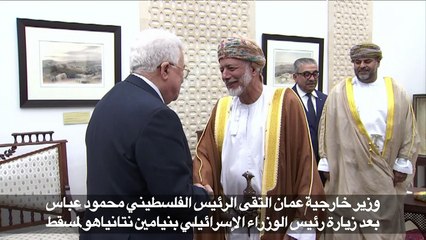 وزير خارجية عمان التقى عباس بعد زيارة نتانياهو الى مسقط