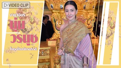 นุ่น วรนุช สวมชุดไทยจักรพรรดิงามวิจิตร เรื่องชุดไทยต้องยกให้เธอ