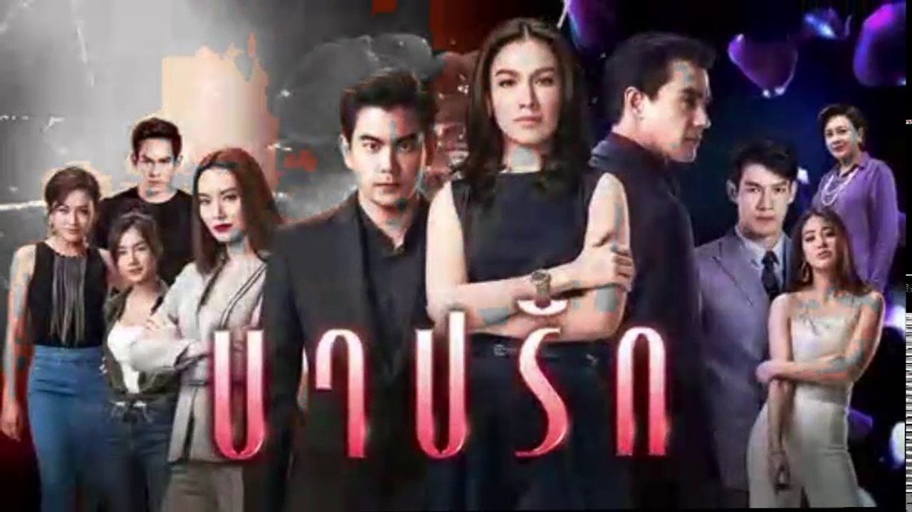 บาปรัก ep.20 วันที่ 5 พฤศจิกายน 2561