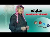 النجم ابراهيم السعد   بسلام مارد عتابات حزينة