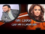ساريه السواس و فهد نورى - مواويل عتابه | جلسات و حفلات عراقية 2016