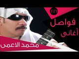 محمد الأعمى - فواصل الاغاني  | جلسات و حفلات عراقية 2016