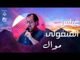 عباس المنغولي -  موال - لابيه اعوفن هلي | جلسات و حفلات عراقية 2016