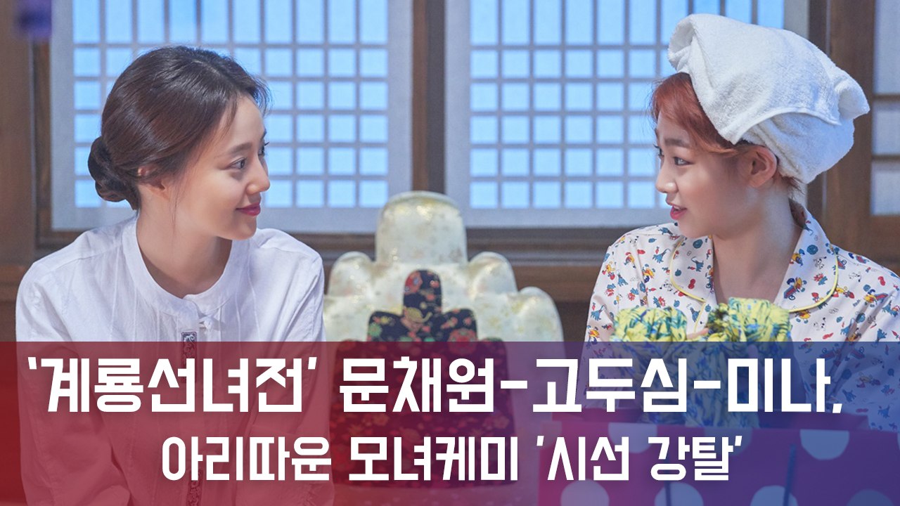 '계룡선녀전' 문채원-고두심-강미나 아리따운 모녀케미 '시선 강탈'