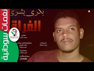 بكري بشري / الفراق  || أغنية سودانية جديدة   NEW 2017 ||