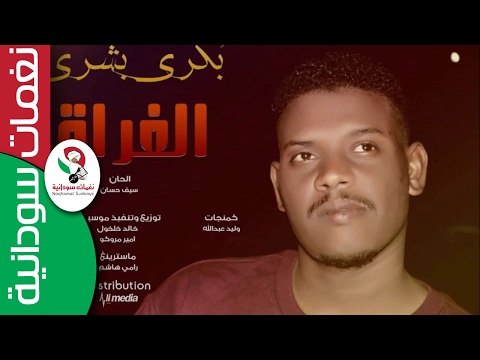 بكري بشري / الفراق || أغنية سودانية جديدة NEW 2017 ||