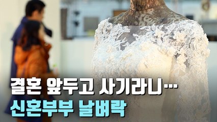 [자막뉴스] "박람회 믿고 계약했는데"…신혼부부 노린 사기 기승