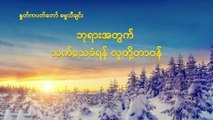 Myanmar Christian Song (ဘုရားအတွက် သက်သေခံရန် လူတို့တာဝန်) The Great Mission of Christians