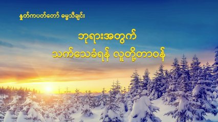 Скачать видео: Myanmar Christian Song (ဘုရားအတွက် သက်သေခံရန် လူတို့တာဝန်) The Great Mission of Christians